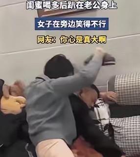 闺蜜喝多了趴在女子老公身上，手里还挥着两只鞋，当时女子不但没拦着，还在旁边笑个不