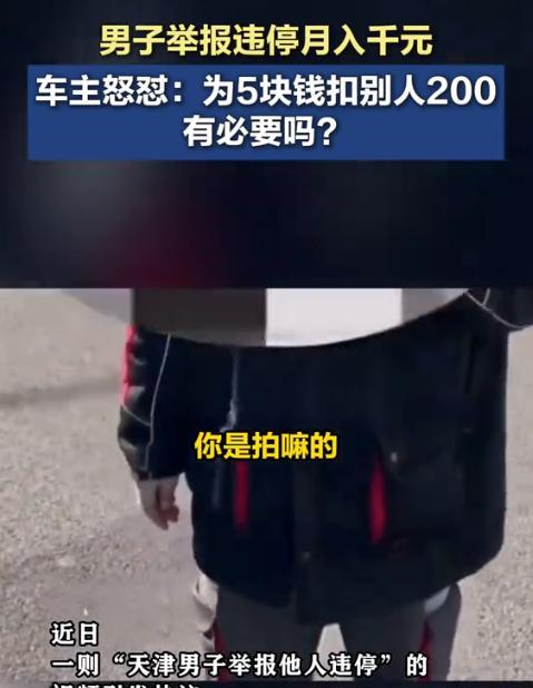 谁对谁错？”举报1次违停奖励5元，小伙靠它月入千元！4月9日，车主怒怼：“你缺钱
