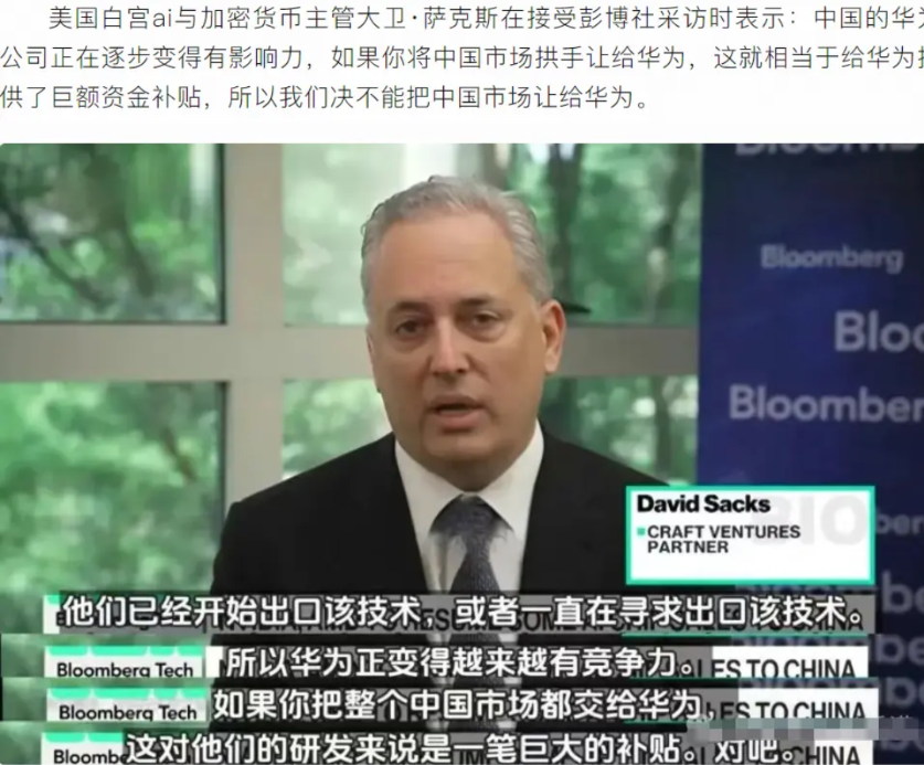美国ai主管：我们绝不会卖给中国先进芯片，但我们可以向中国销售落后的芯片，以此来
