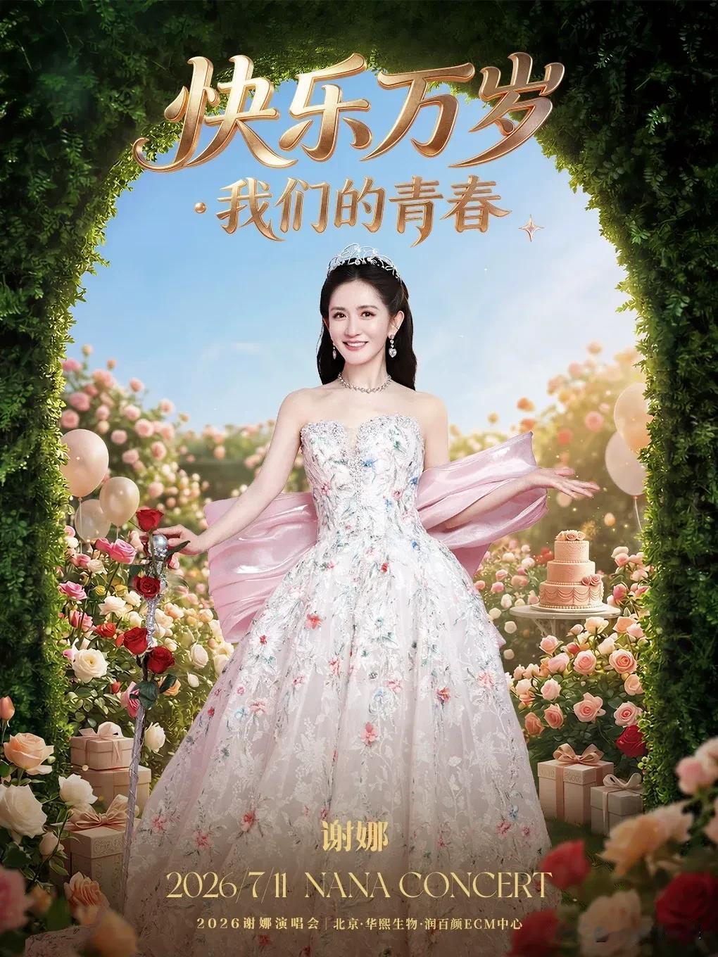 谢娜北京演唱会状态显示为“已取消”。有网友表示，收到了谢娜北京演唱会取消的短