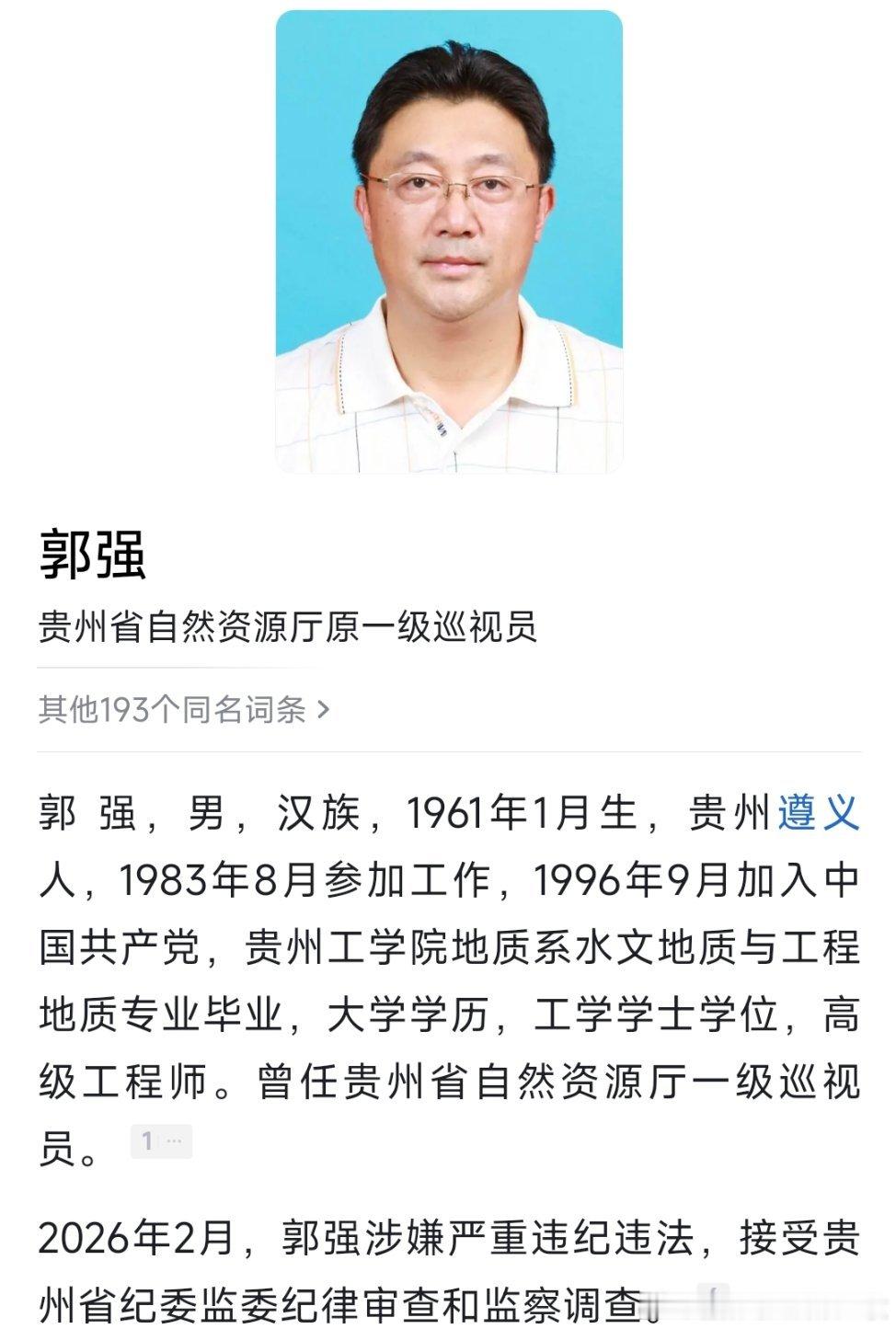 贵州省自然资源厅原一级巡视员郭强接受纪律审查和监察调查。