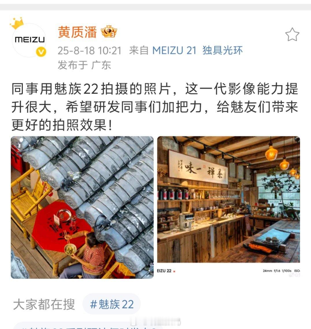 黄质潘说魅族22影像提升很大。​​​