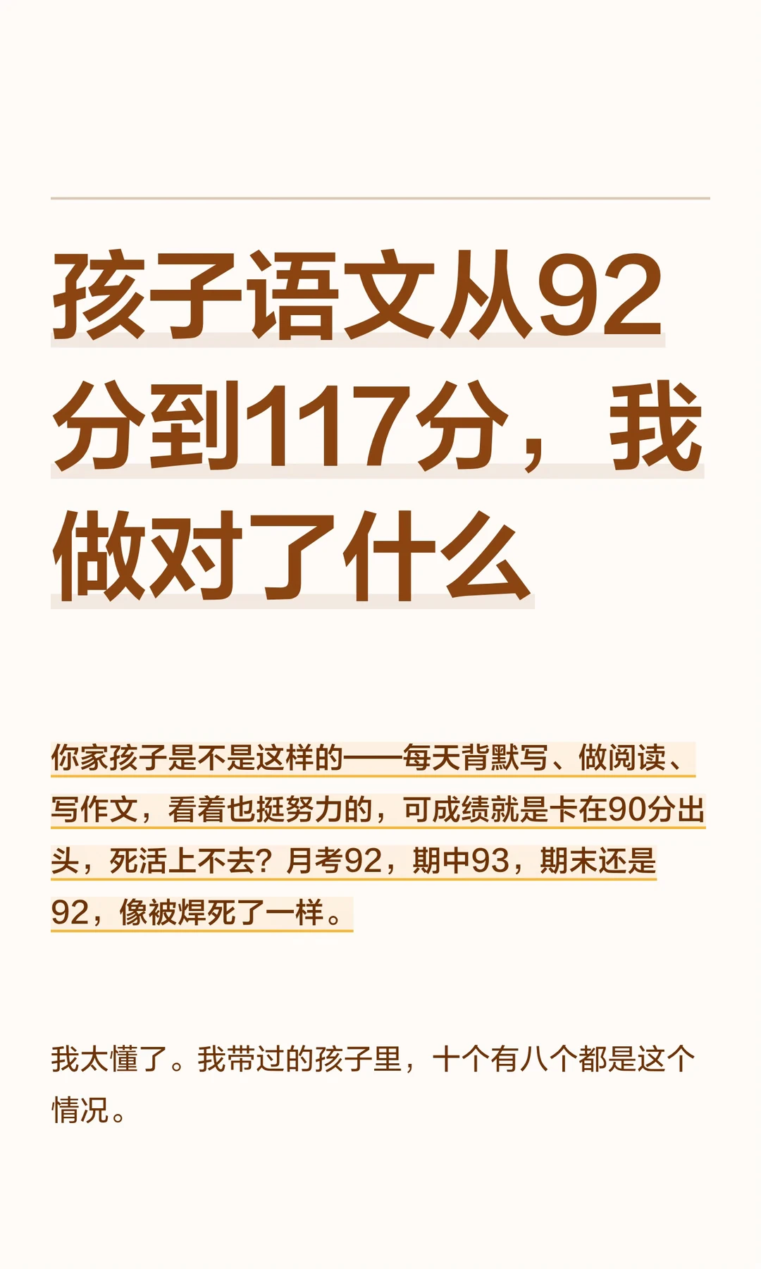 孩子语文从92分到117分，我做对了什么