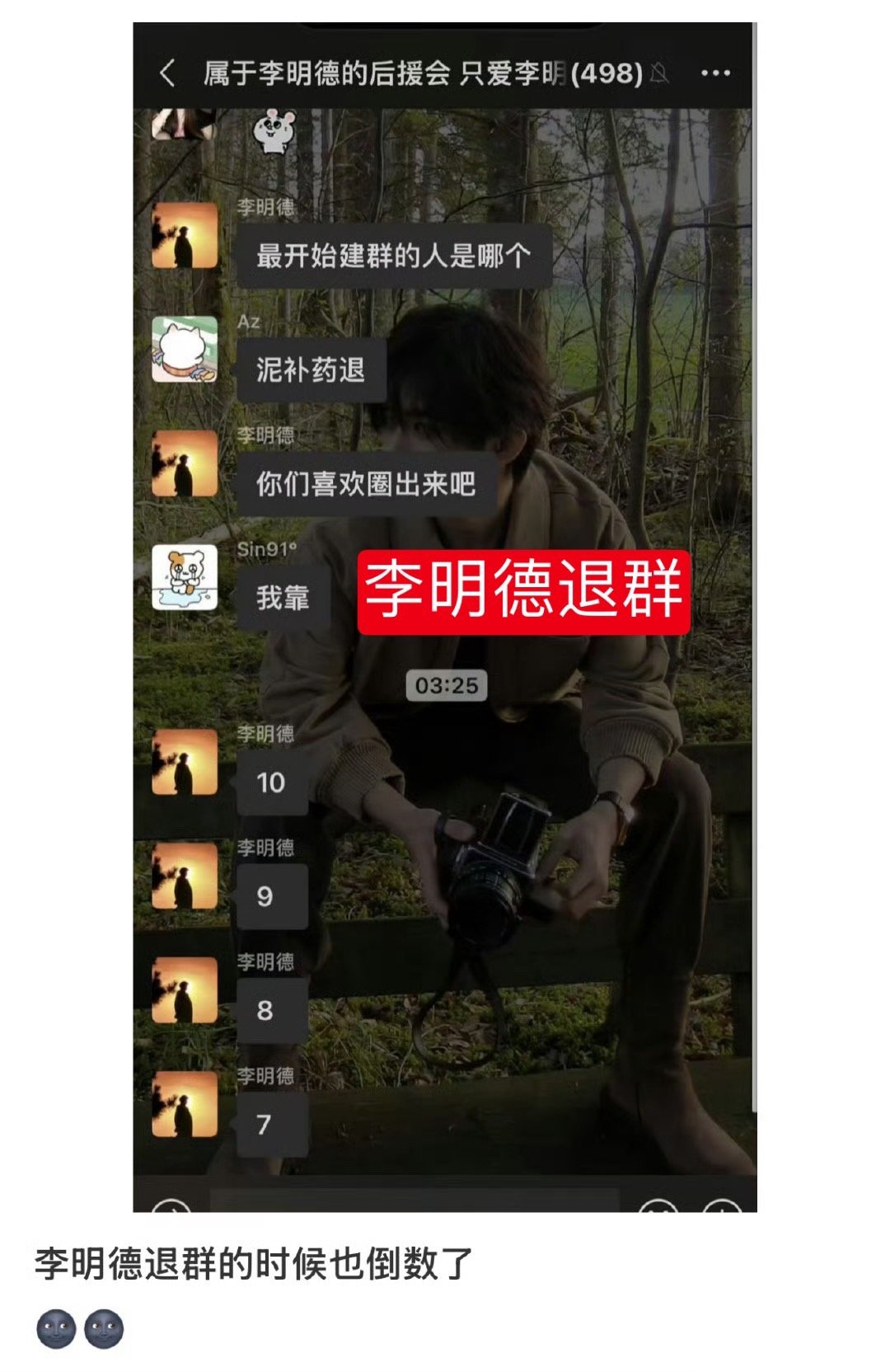 李明德退群的时候也倒数了确诊了，上辈子是个秒表⏱️秒表哥