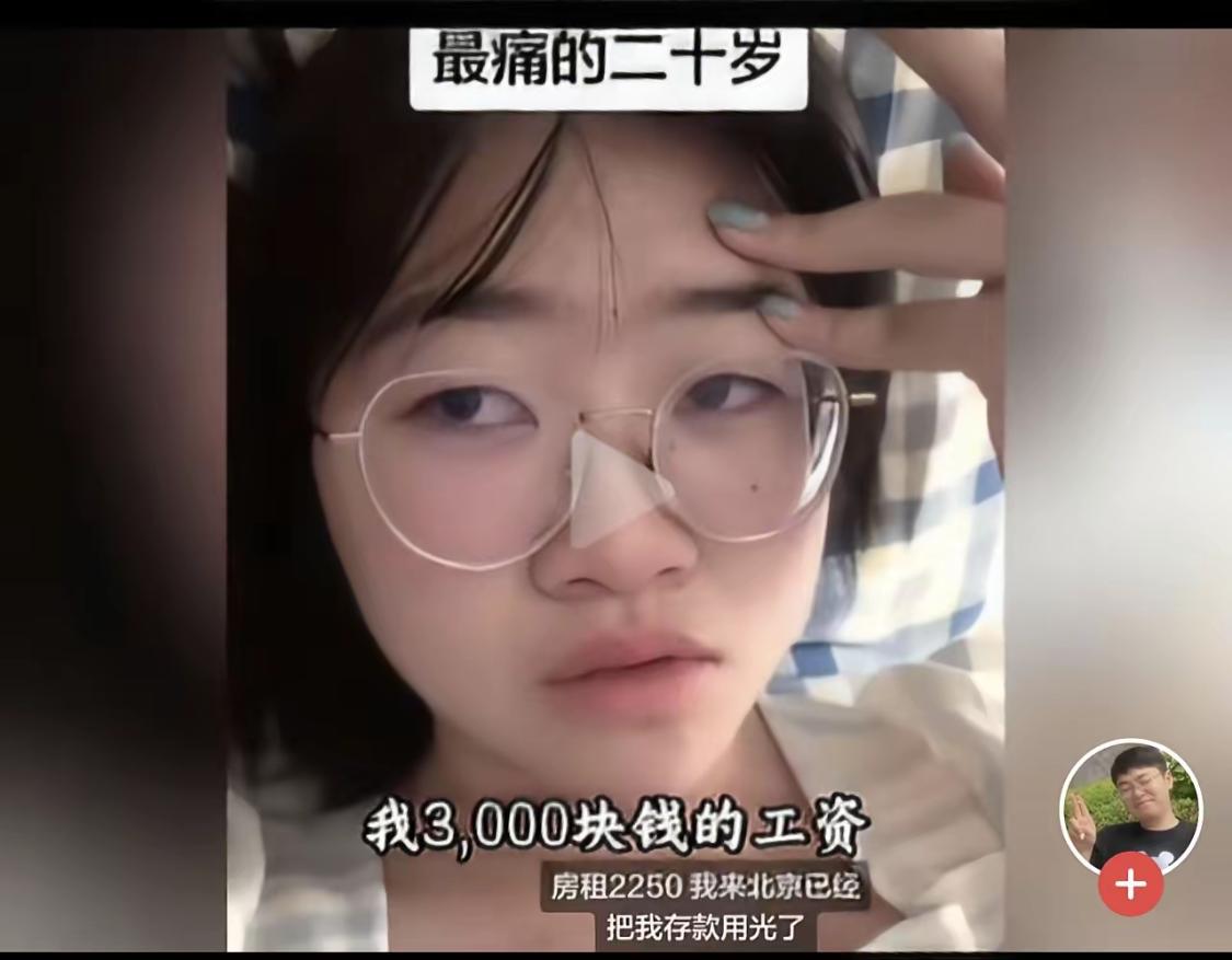 20岁女生在北京实习，月薪3000，开口找父母要5000交房租被拒，女生崩溃哭诉