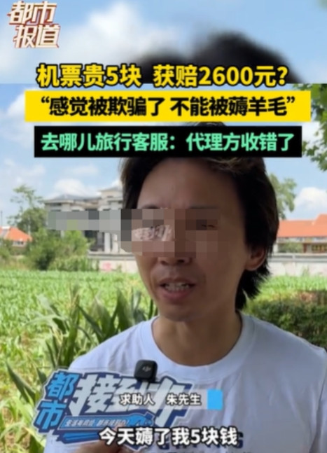 5元机票差价撕开口子！郑州男子较真索赔，平台秒赔2565元认栽