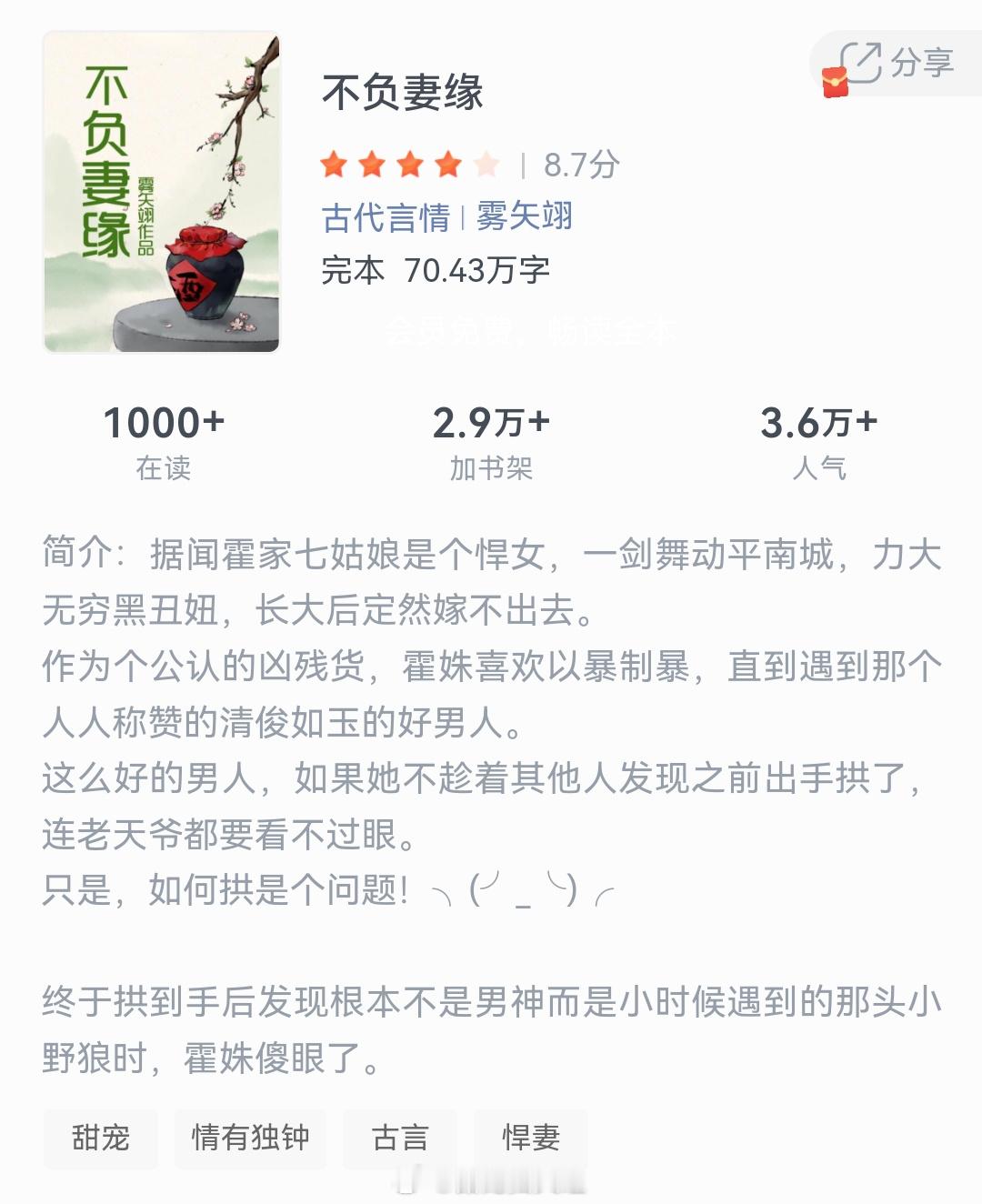 《不负妻缘》作者：雾矢翊据闻霍家七姑娘是个悍女，一剑舞动平南城，力大无穷黑丑妞，