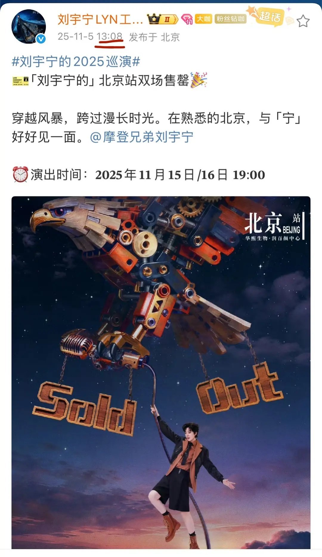 刘宇宁演唱会，13:08开票，13:08发双场售罄海报​​​