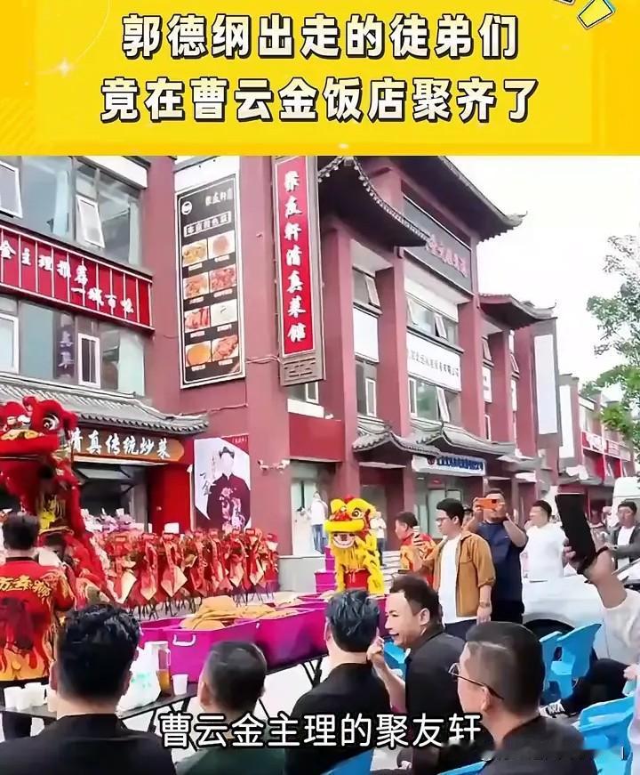有人说郭德纲弃徒曹云金终于活成了他前师父的样子，他带领听云轩演出台下立规矩，真是