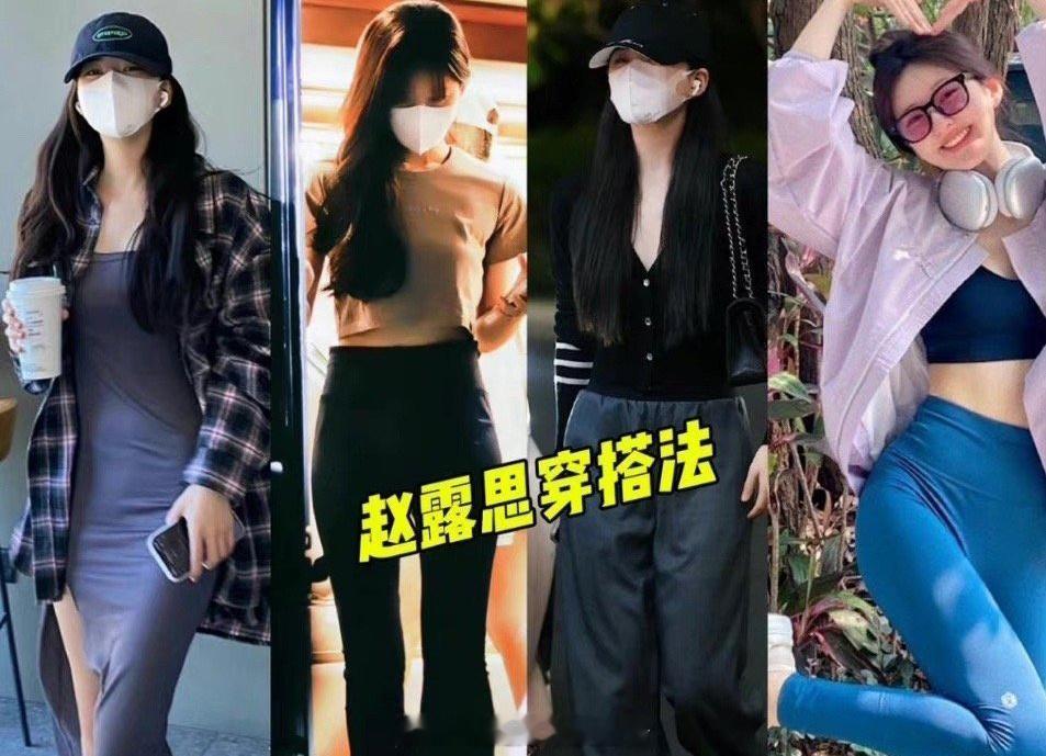 网红挑战赵露思穿搭翻车，“露思穿搭”看似简单，模仿却不易​​​