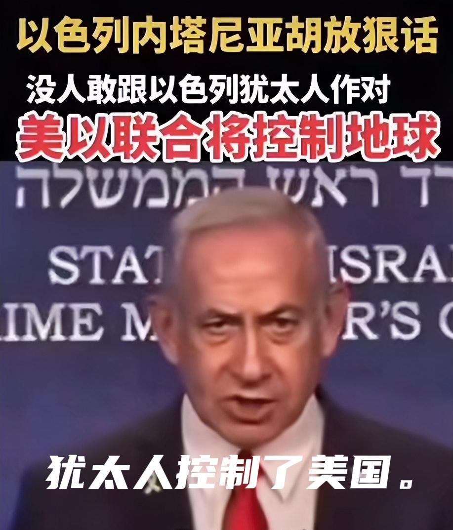 狂妄至极，警告世界。本泽明·内塔尼亚胡太狂、太膨胀了。已经到了天下唯我独尊的地