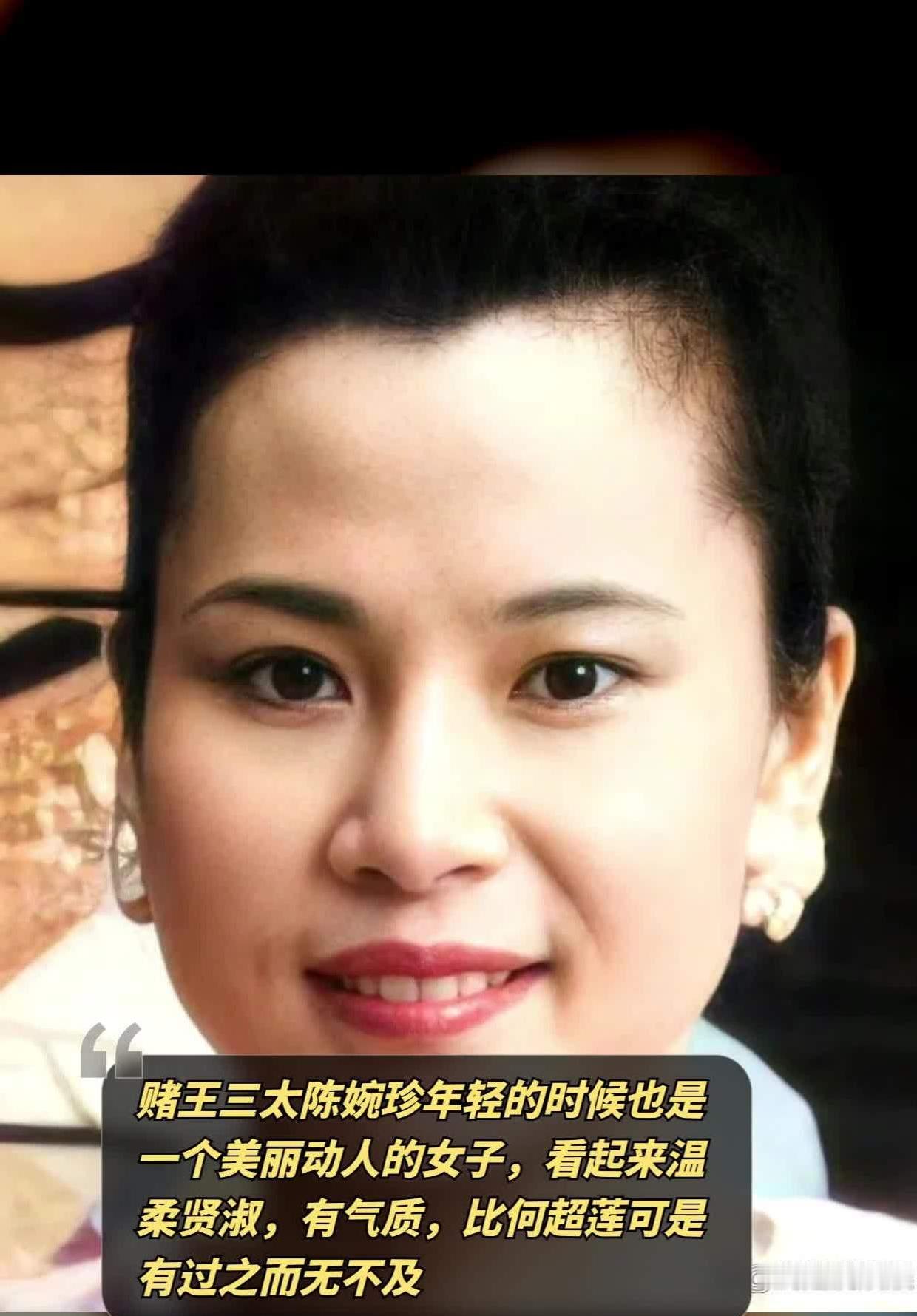 赌王家族的“宫斗大戏”里,三太陈婉珍绝对是教科书级的存在!年轻时1.77米的