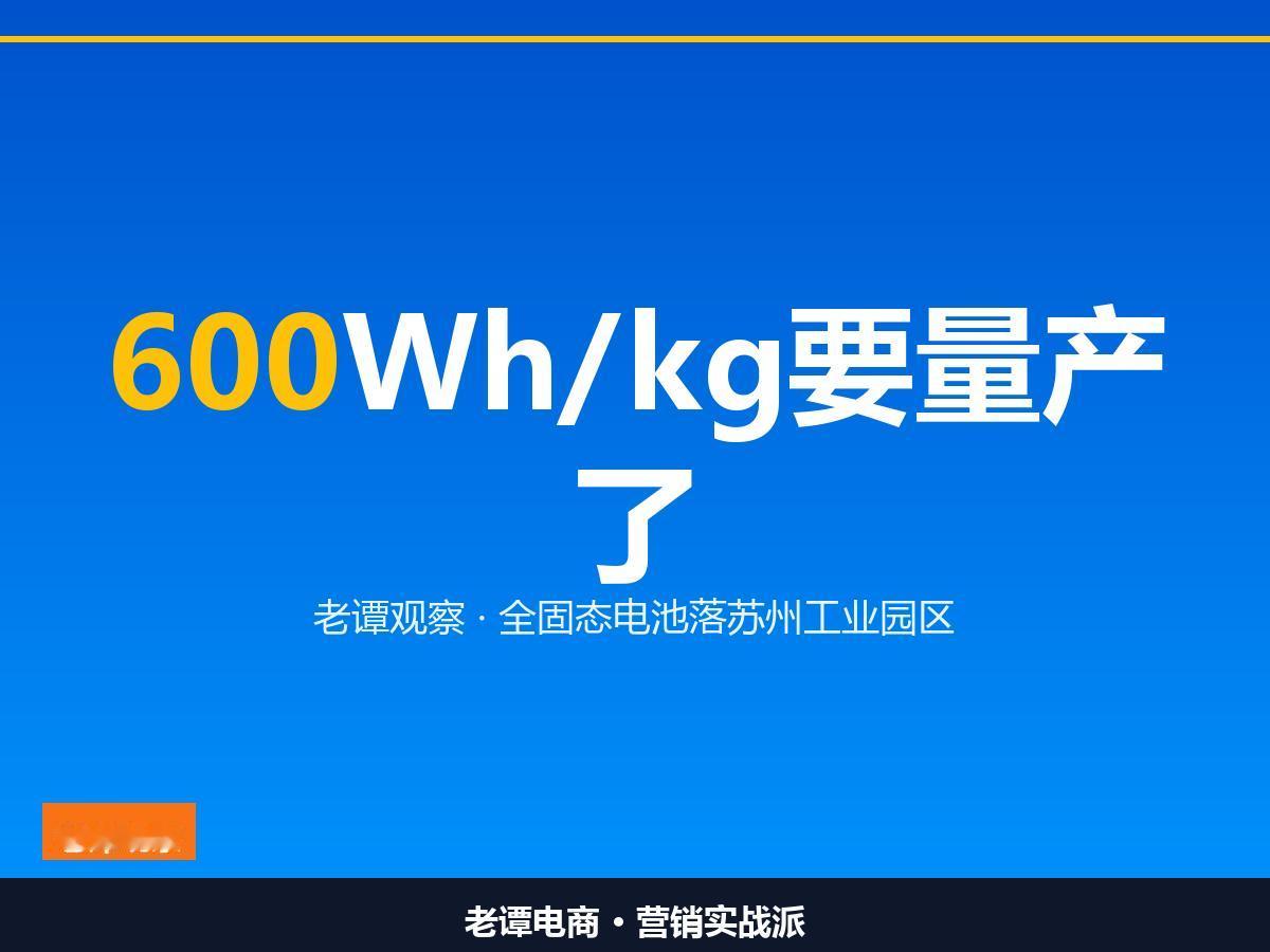 600Wh/kg，苏州把固态电池拉下产线两年内出货，苏州押的是造得出来“