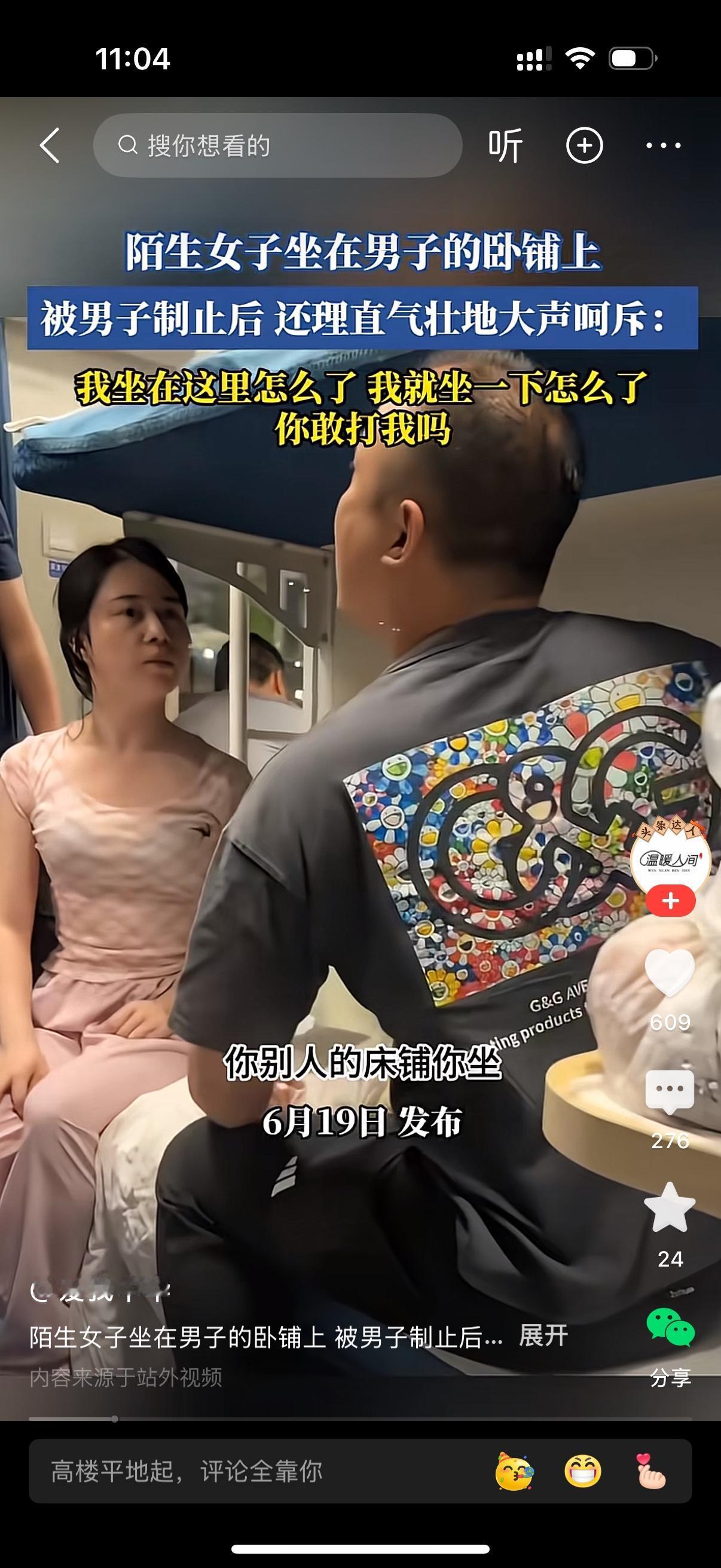 陌生女人坐在男子的卧铺上。男子制止她说，别人的床铺你坐？女人理直气壮地嚷嚷，我坐