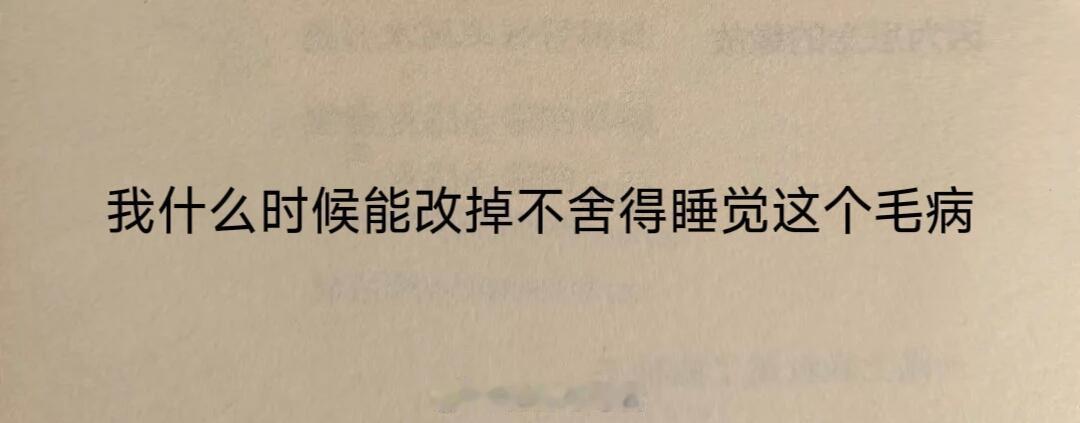 同时拥有睡不着和睡不醒的能力！​​​