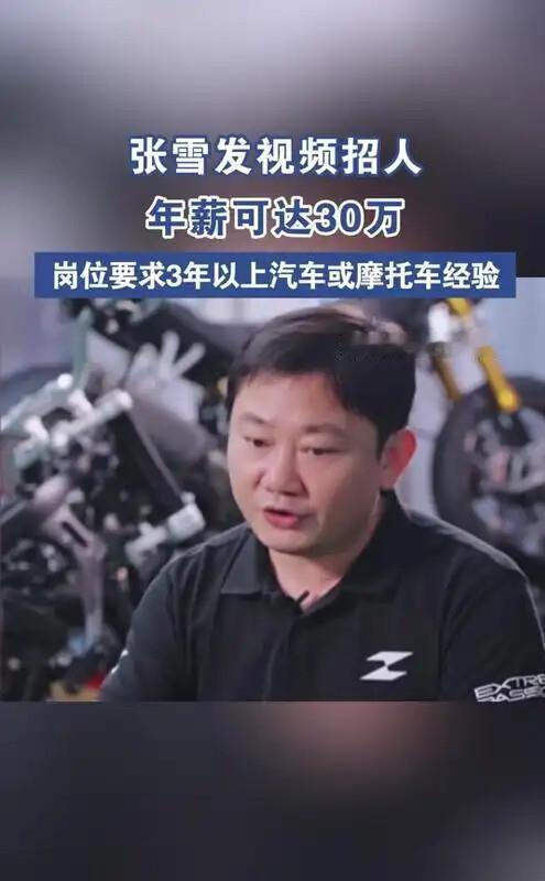 张雪公布的招工标准，真是给制造业上了一课！一线普工底薪5400元，包吃包住、免费