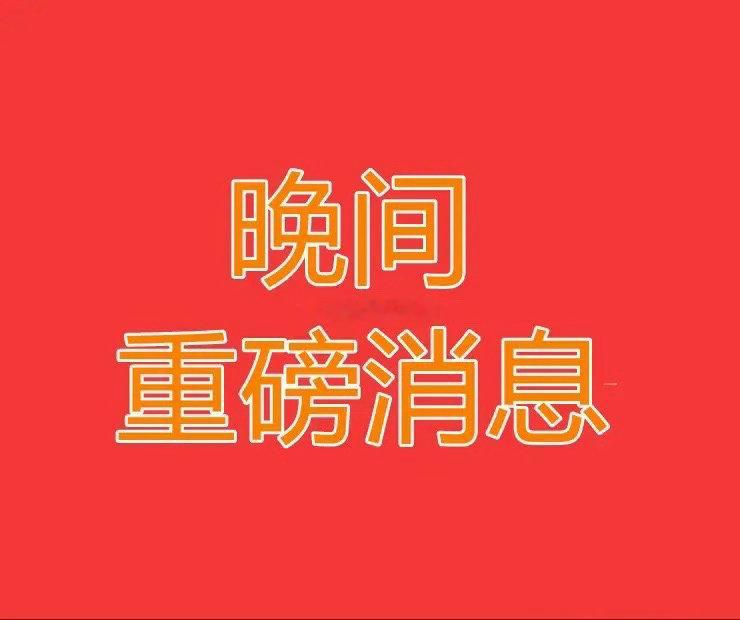 2026.8.19晚间上市公司热门事项公告【一】：一、热门事项公告：1、赛意信息