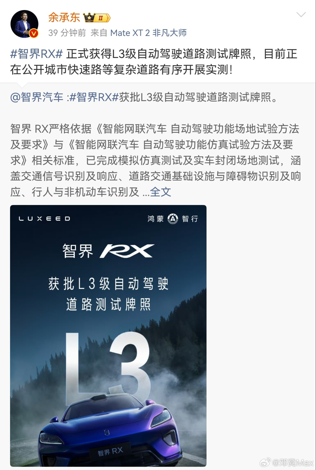 问界品牌归属调整后，余总发的第一条微博，聊的是智界RX获L3测试牌照的事。成年