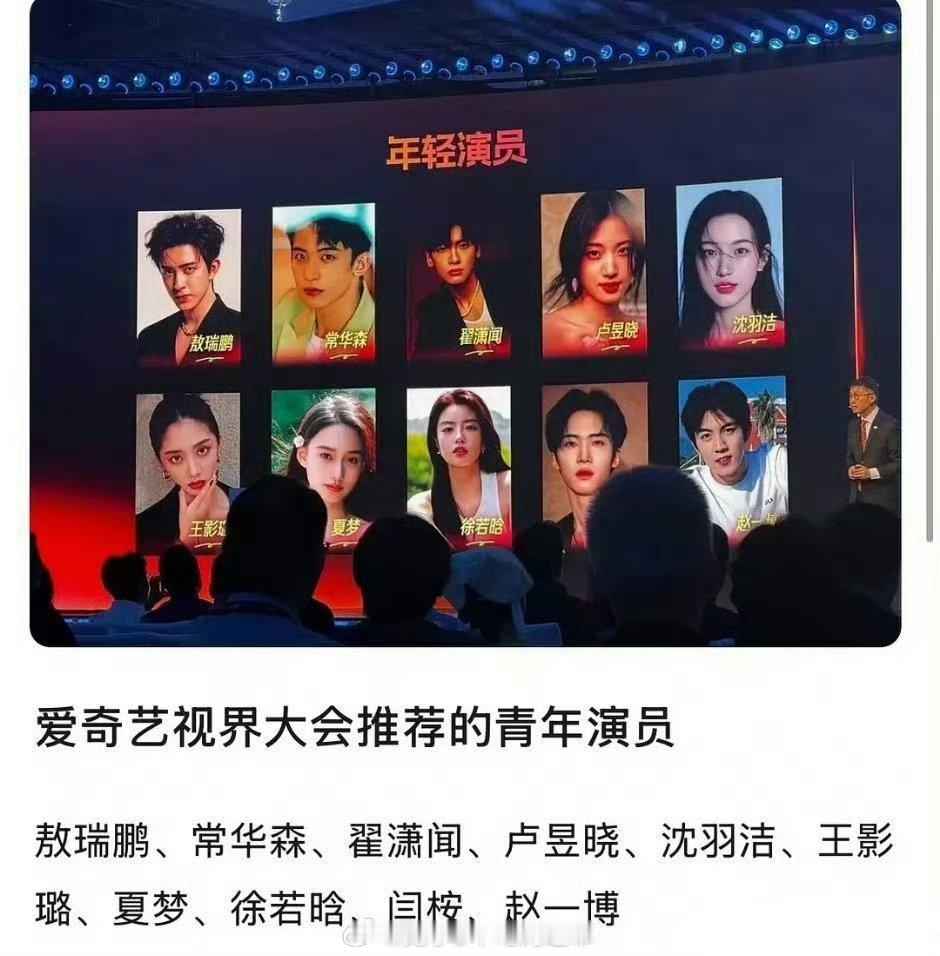 昨天🥝爱奇艺世界大会，会上推荐了十位年轻演员：敖瑞鹏、常华森、翟潇闻、卢昱晓、