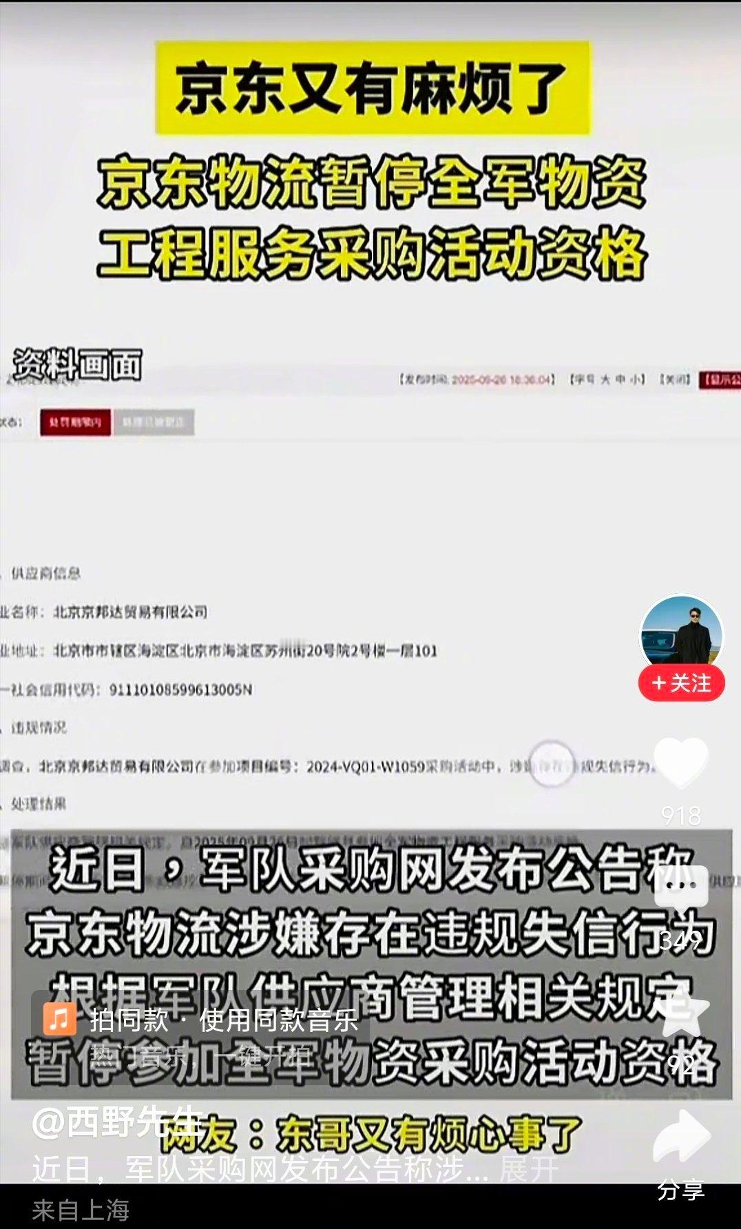 京东物流被暂停全军采购资格，涉投标提供虚假材料。