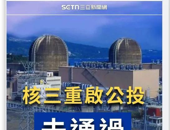 三立这个报道纯粹是丧事喜办，434万选民同意重启核三，远远多于151万的不同意票