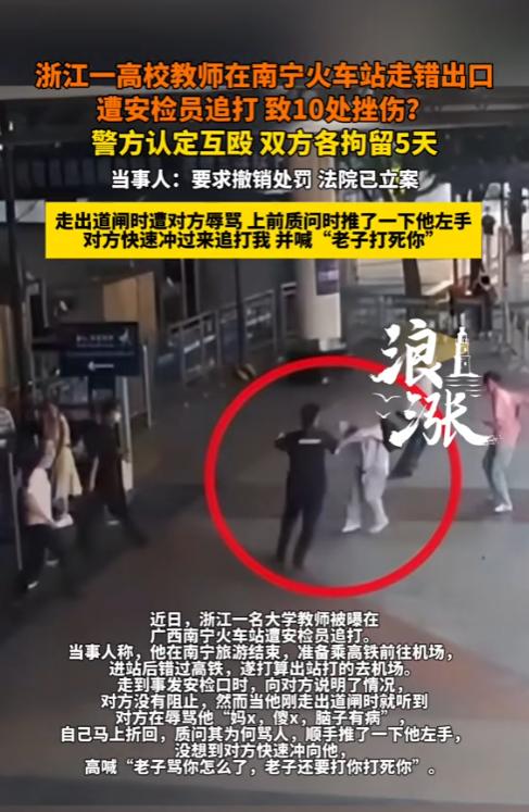 离谱！广西南宁，一位浙江高校教师只因走错火车站出口，就被安检员当众脏话辱骂。教师