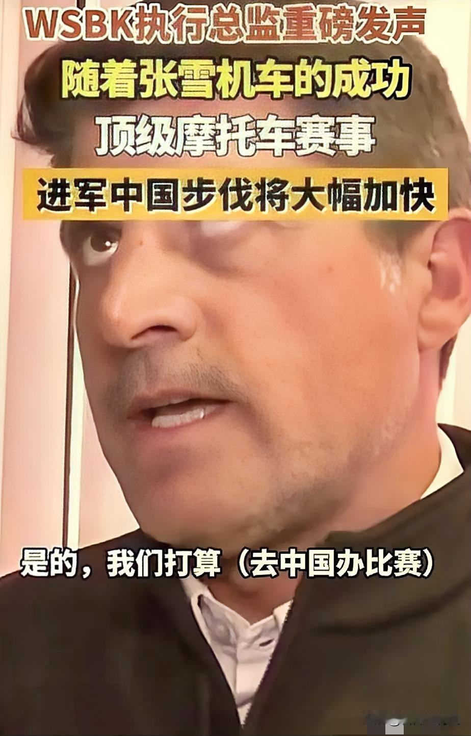 张雪机车，立大功了！WSBK执行总监爆料，他们准备来中国举办赛事，因为张雪