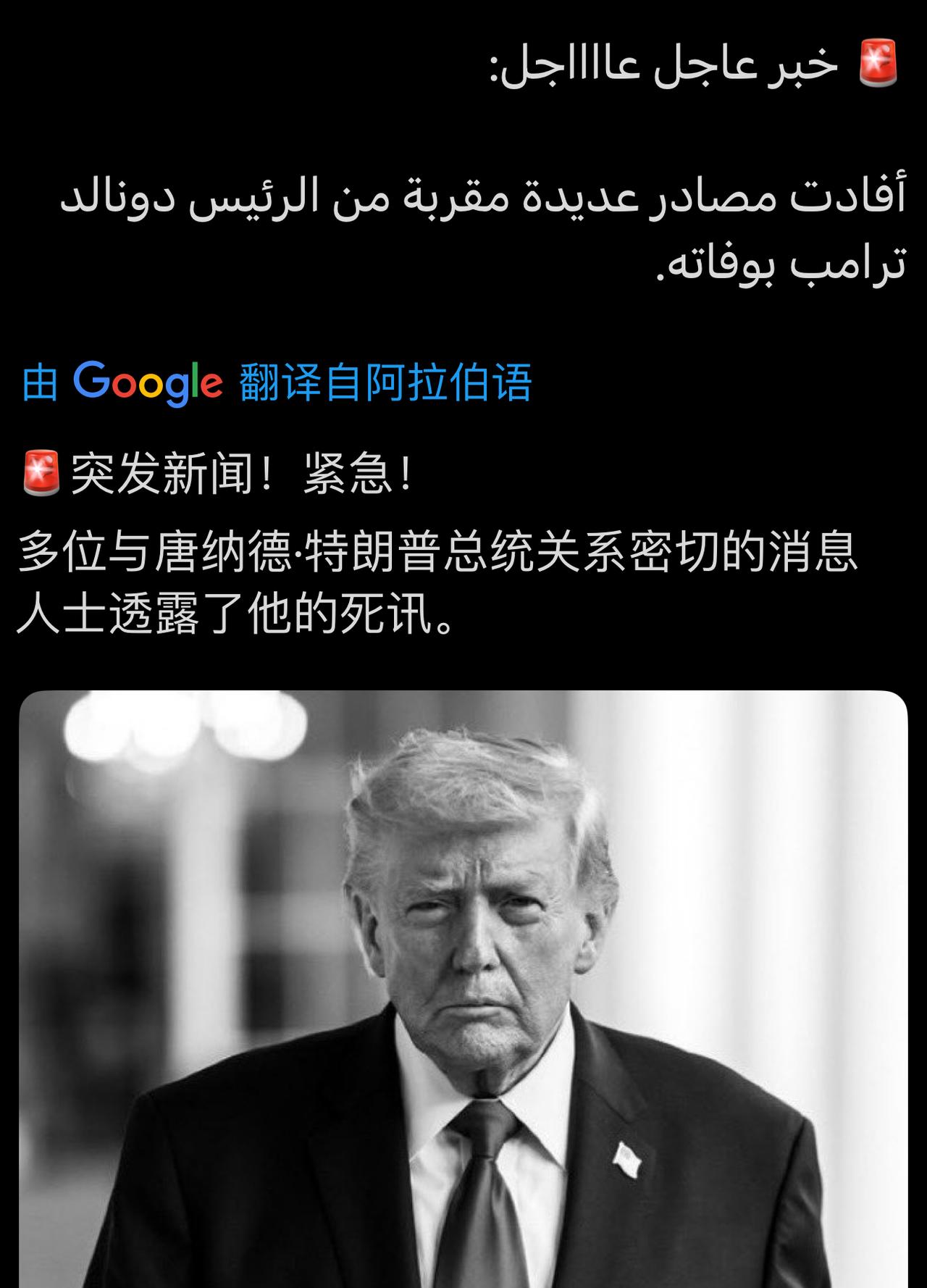特朗普总统一直没有露面，网友说海外平台传疯了，特朗普可能出现了严重问题，阿拉伯媒