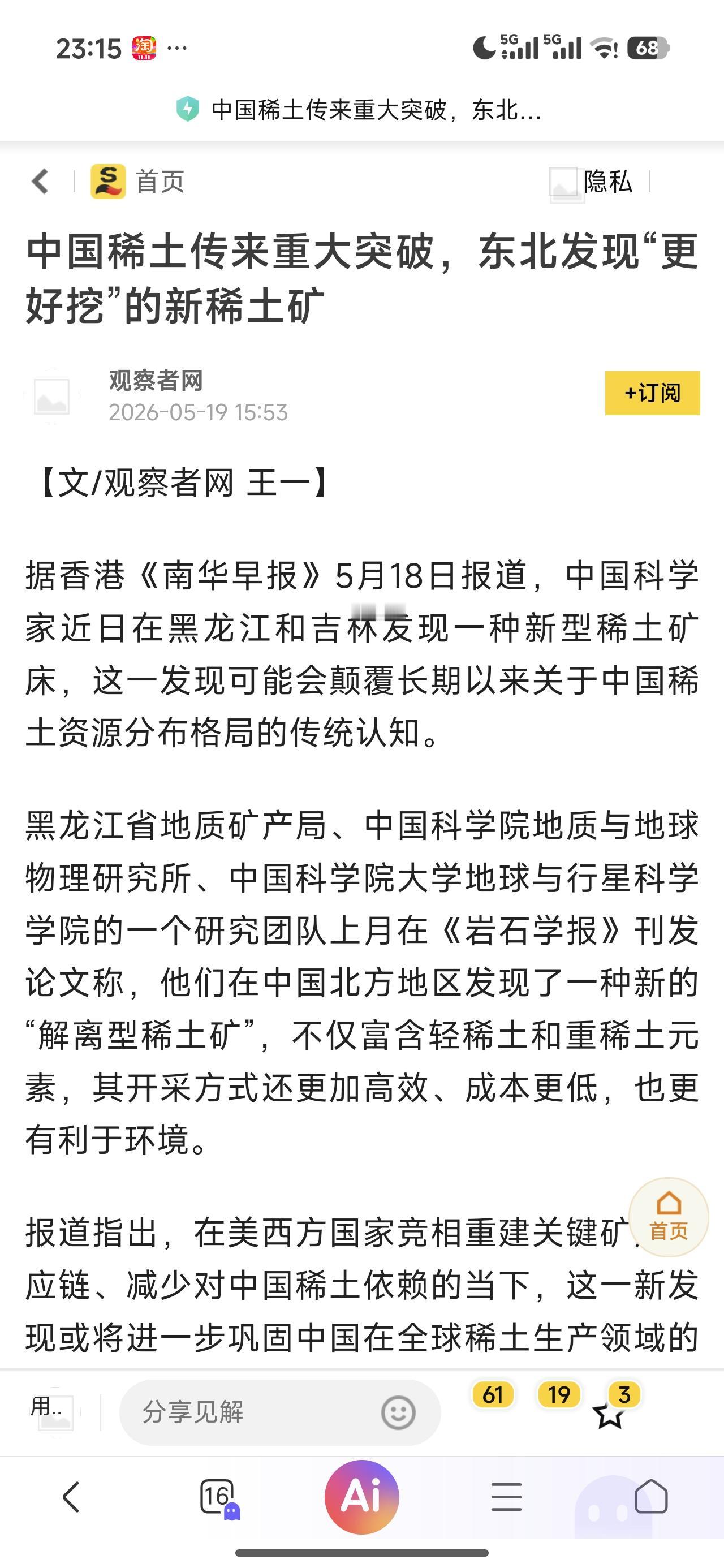 大东北发现新稀土矿了，确实是大好消息。你说，大东北有没有可能借新发现的矿逆势崛