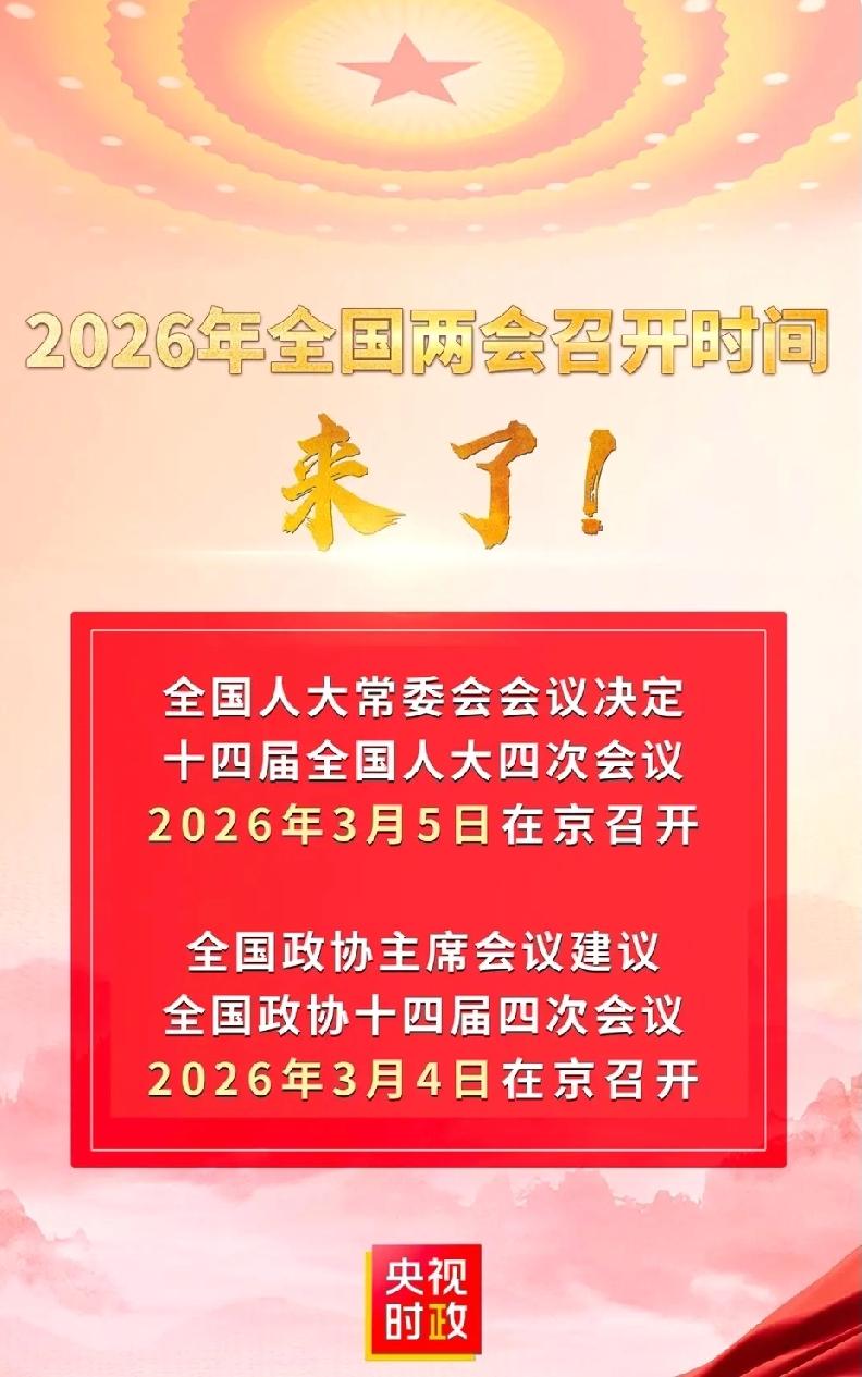 2026年全国两会召开时间公布了。仍将在3月4号，3月5号隆重召开。两会委员代