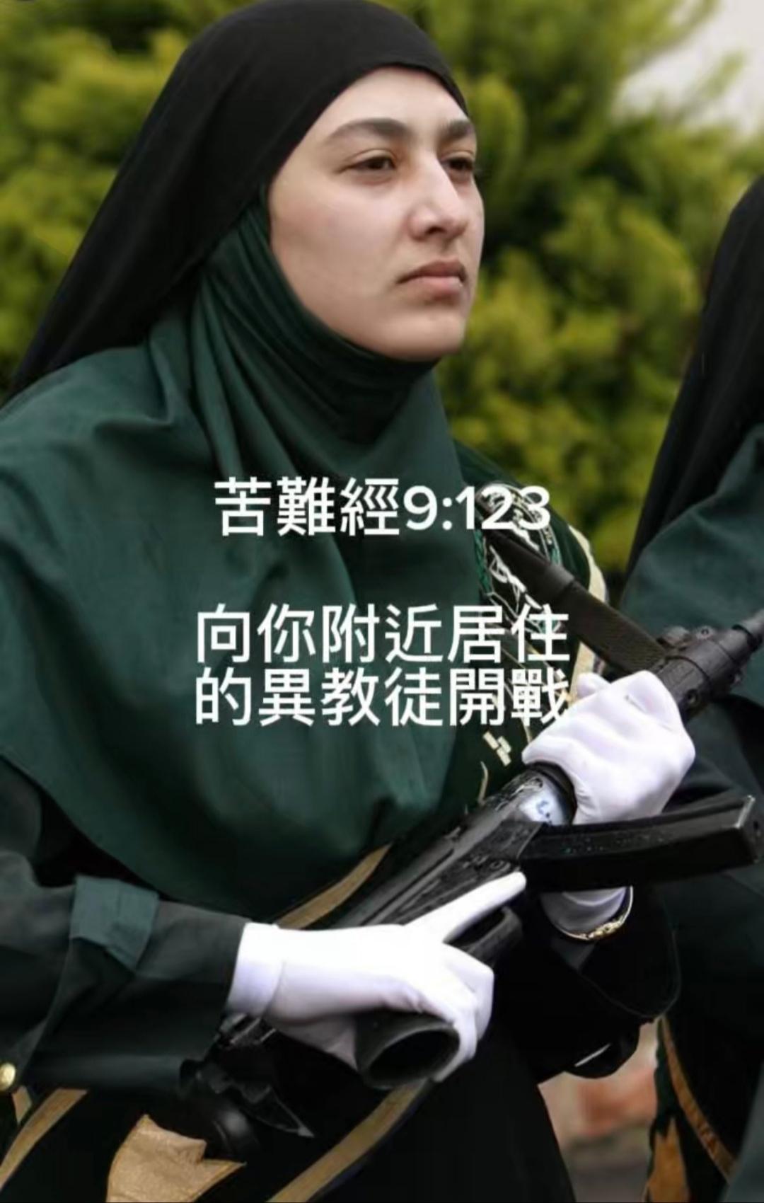 伊斯兰古兰经第9:123条确实是这样写的！对这条伊斯兰教义，也许不同的穆斯林