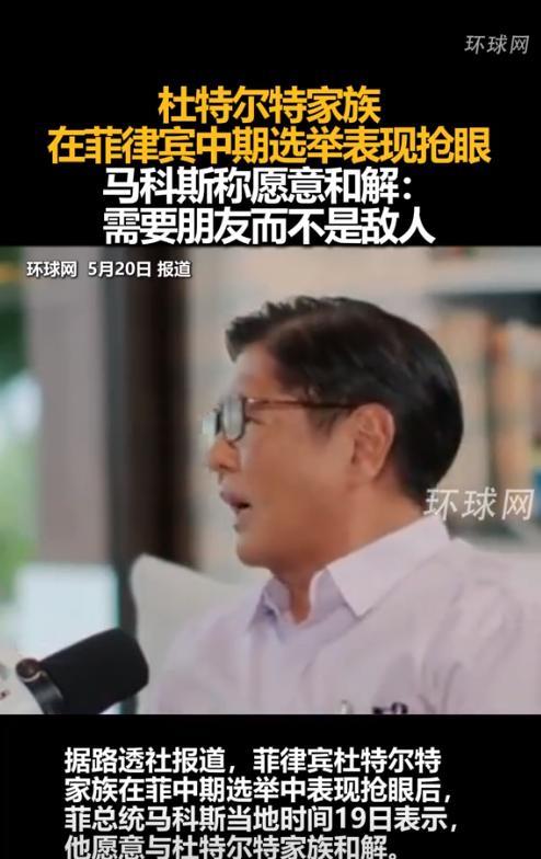 太突然了！菲律宾刚才传来新消息！5月19日，总统马科斯突然表示愿意与杜特尔特