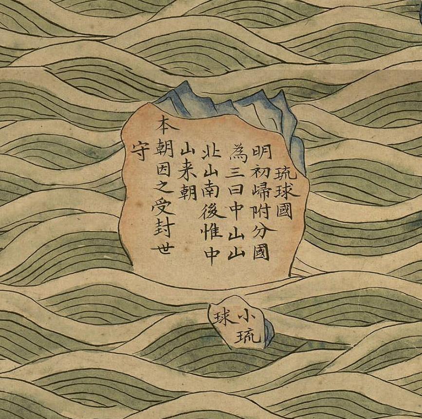 《大清一统天下图》中有琉球国，上面标注：明初归附，分国为三，曰中山、山北、山南。