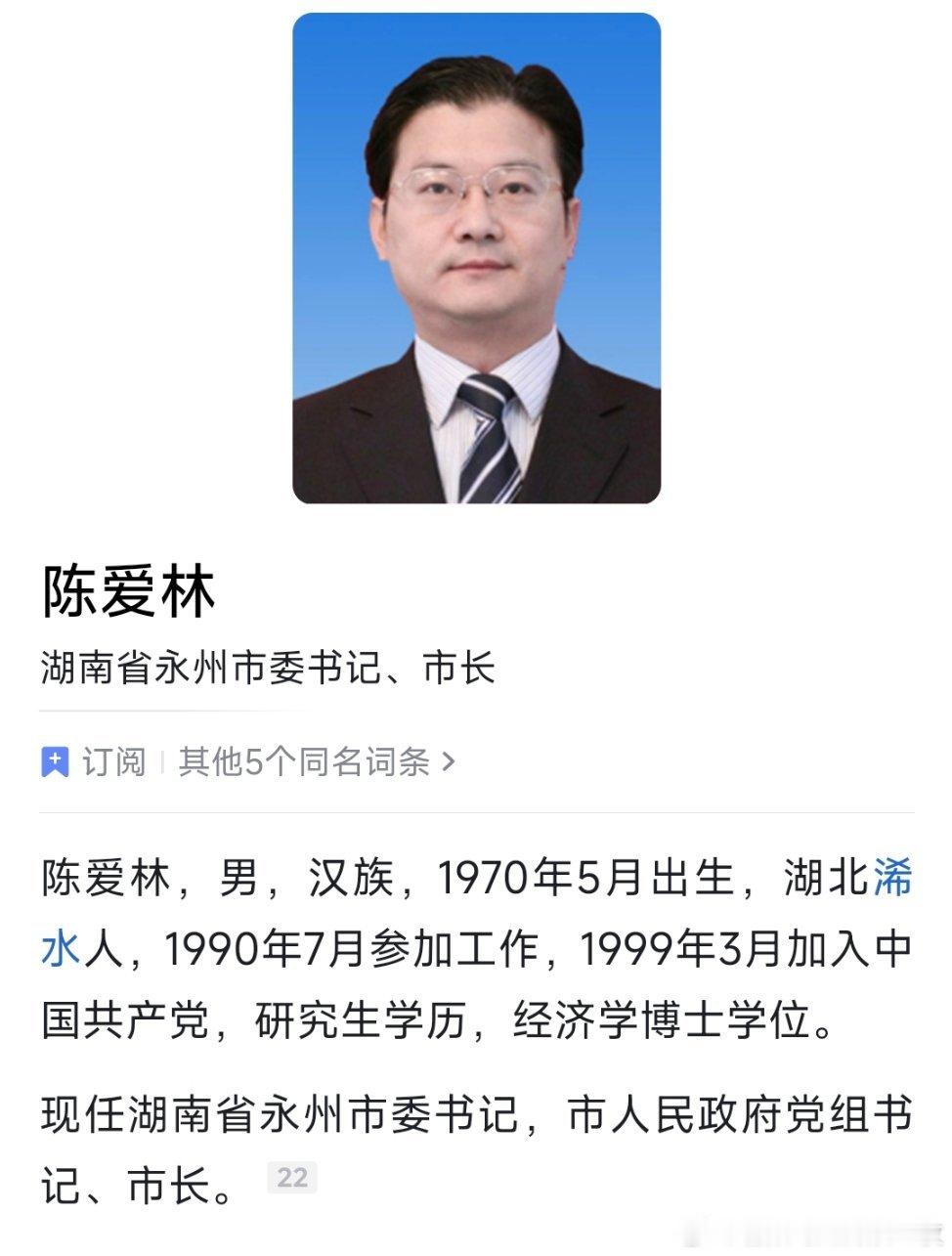 陈爱林任永州市委书记。