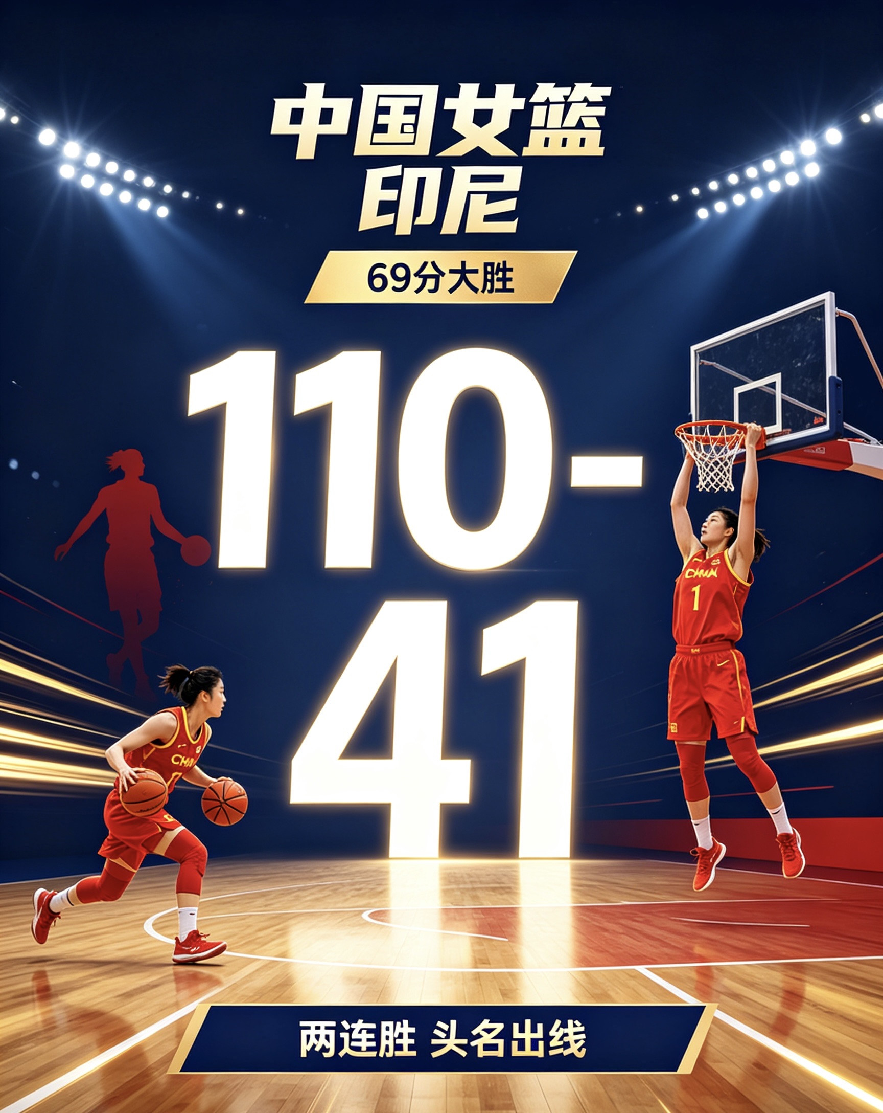 双塔合体砍42分！中国女篮110-41大胜印尼，小组头名晋级，练兵价值大于比分北京时间9月21日，名