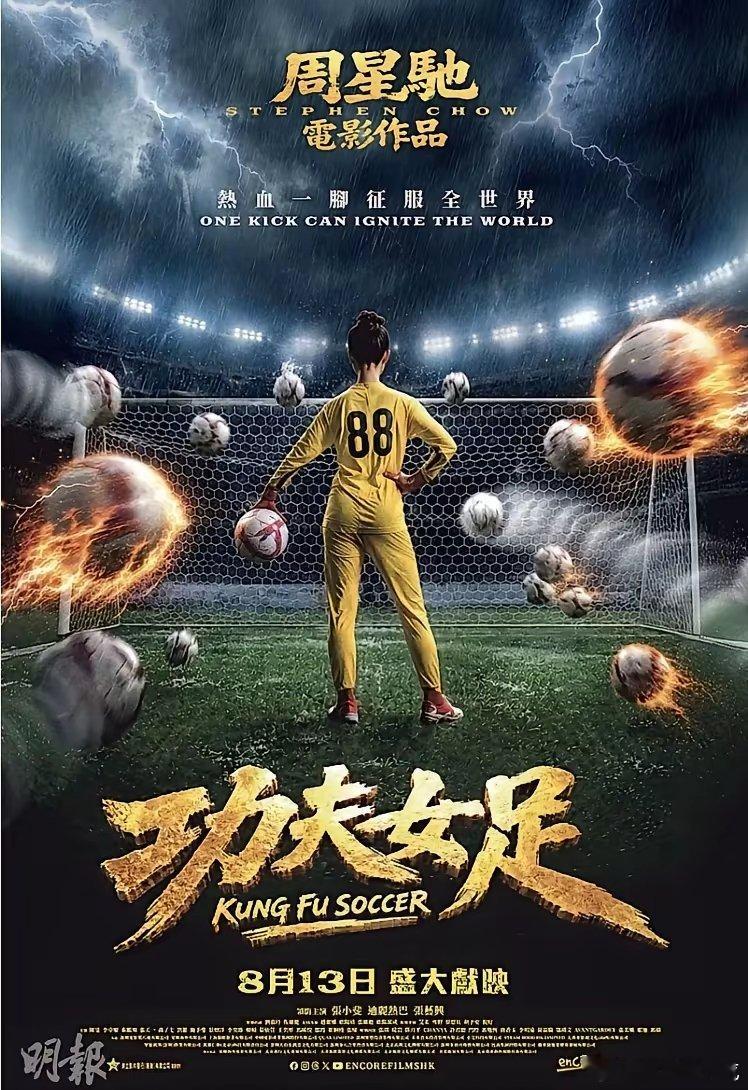 《功夫女足》8月13日在香港澳门上映，不知道能否冲击香港电影票房冠军。目前香港本
