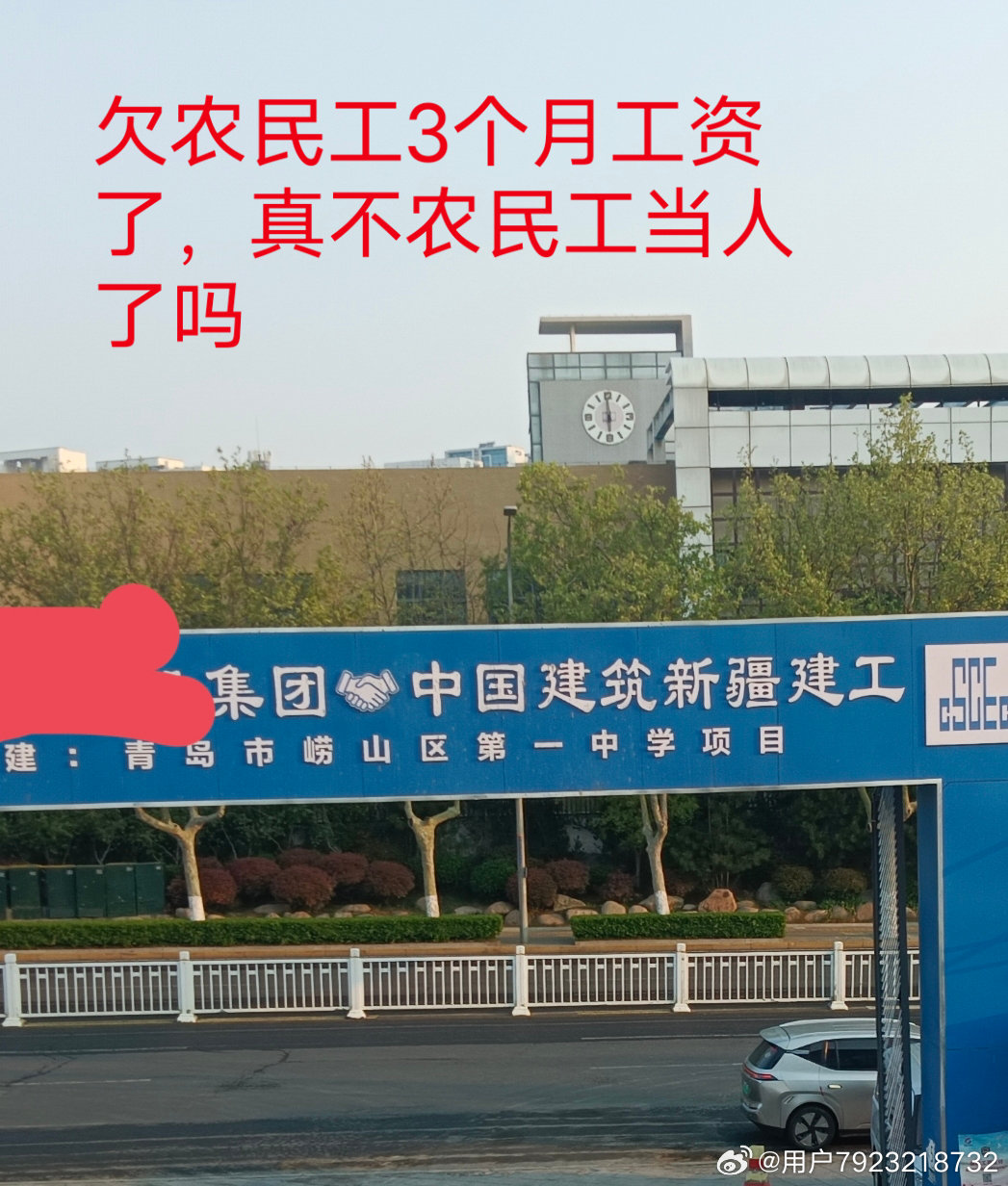 世界500强，欠农民工3个月工资没发了。干活的时候把农民工当牛做马，加班加点抢工期，活干完了，就不发