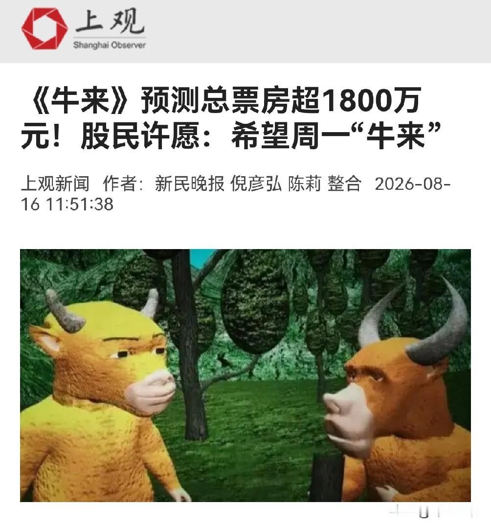 A股也太脆弱了，一部动画片，因为名字《牛来》，就能引发股市情绪。是不是说明A股股