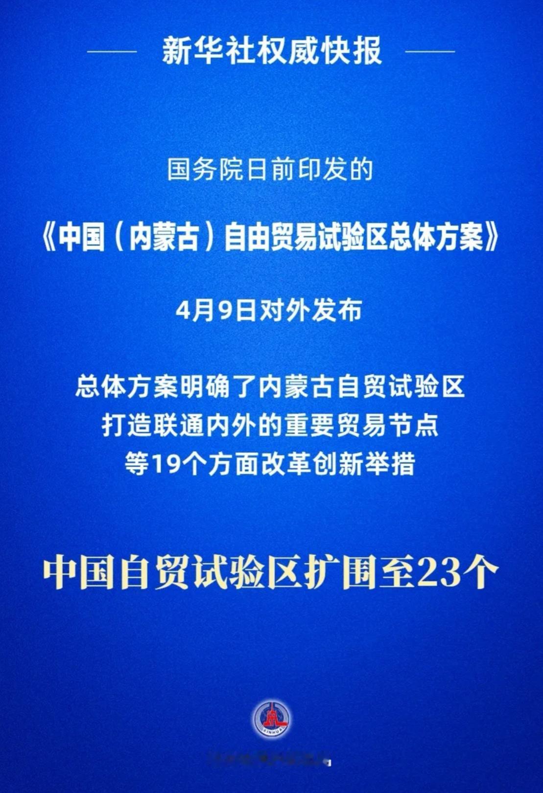 🔥我国自贸区版图再扩容！内蒙古“入群”，打通向北开放新动脉就在昨天（4月