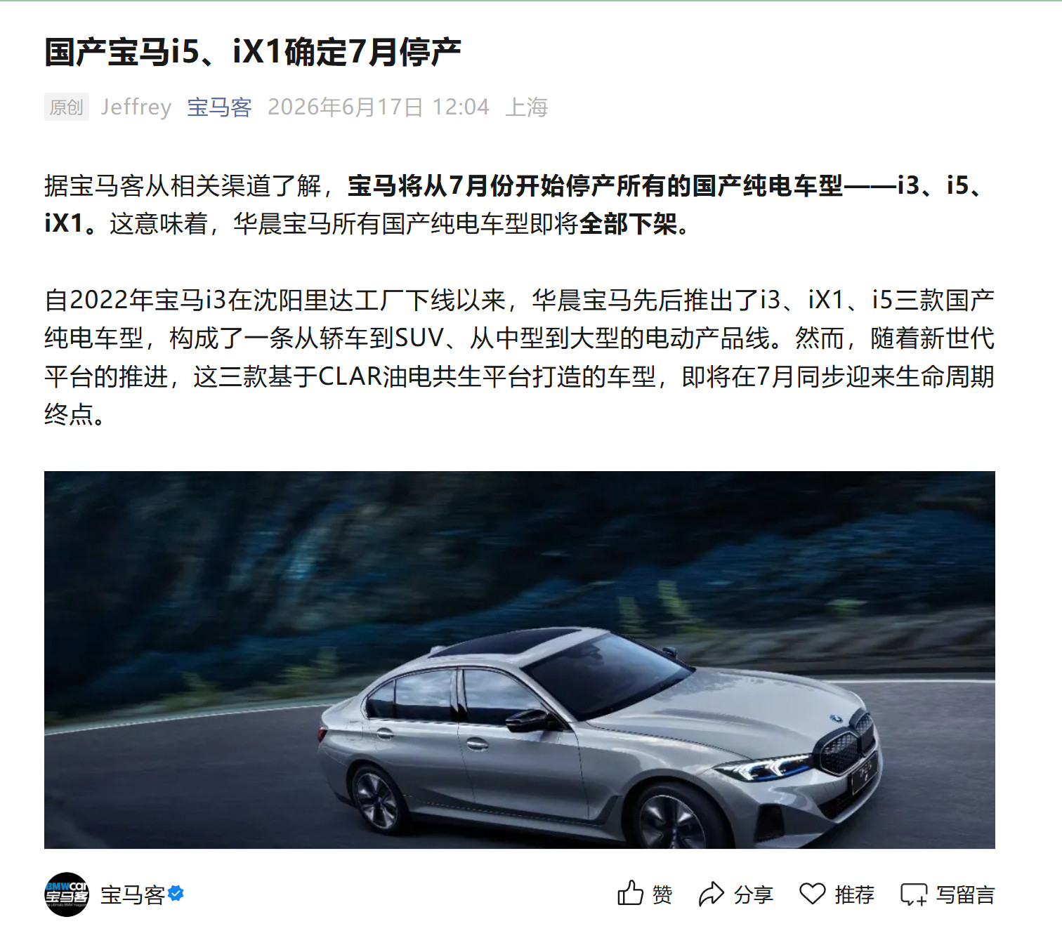 消息称宝马将从7月份开始停产所有的国产纯电车型——i3、i5、iX1都将