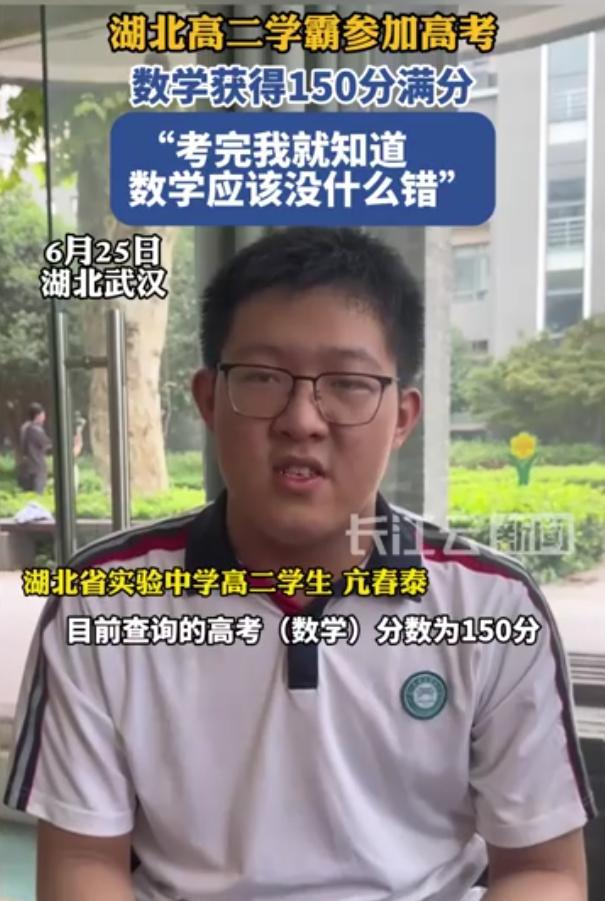 满分来了！湖北，一名高二男生跨级参加高考，数学直接考到了满分150分，总分为60