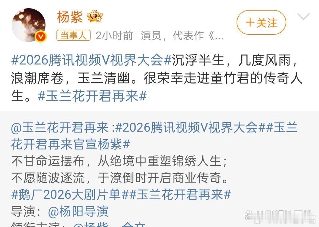 杨紫回应饰演董竹君10月27日，杨紫民国大女主剧《玉兰花开君再来》官宣，她饰演上