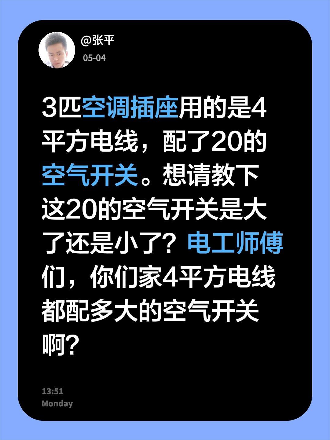 3匹空调插座用的是4平方电线，配了20的空气开关。想请教下这20的空气开关是大了