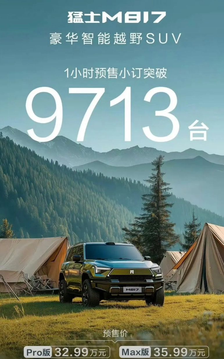 东风猛士成了：一个小时订单突破9713！这可是起售价30多万的SUV，而且大