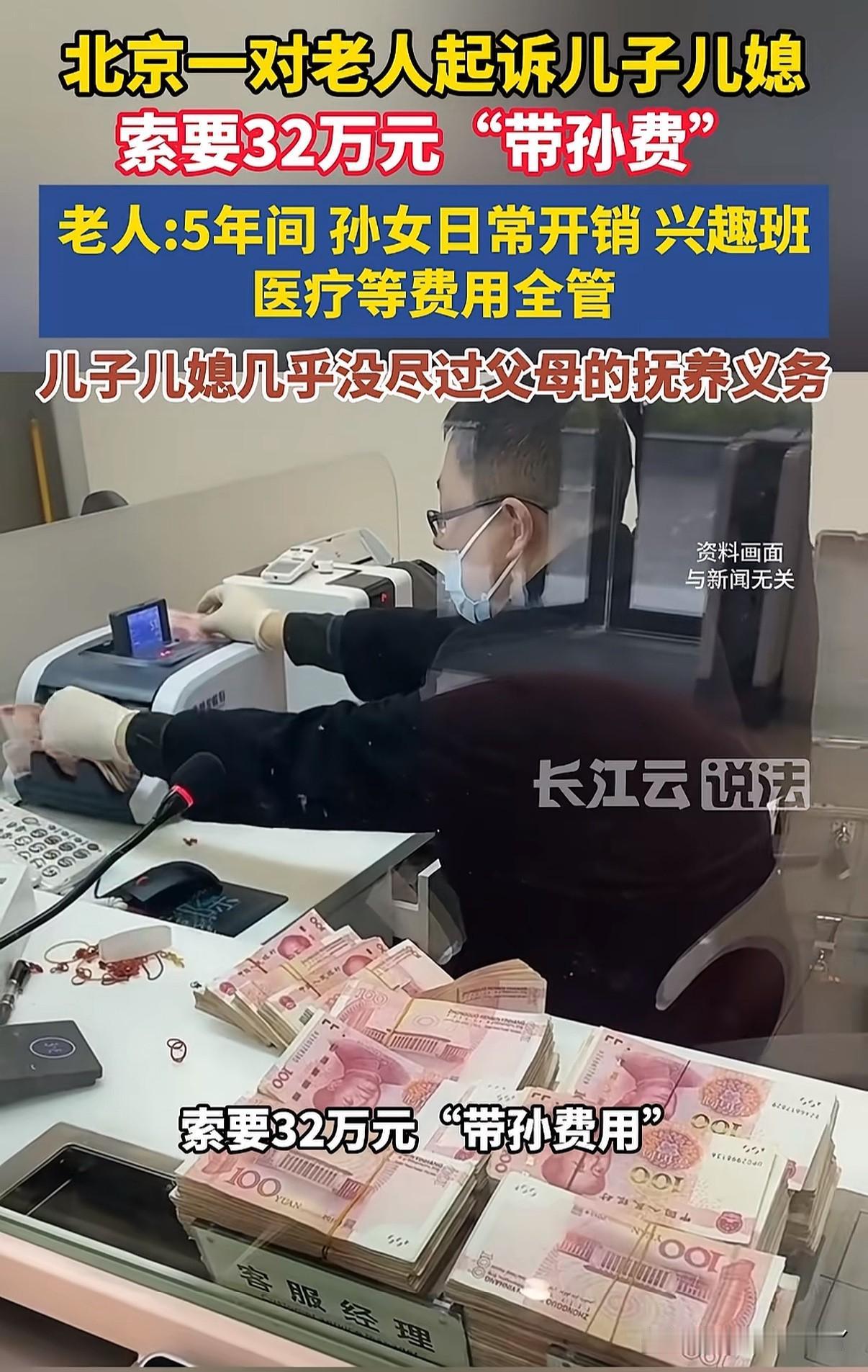 爷爷奶奶帮带孙子，儿子儿媳要不要给钱？近日北京一起“带孙费”官司开庭，儿子儿媳
