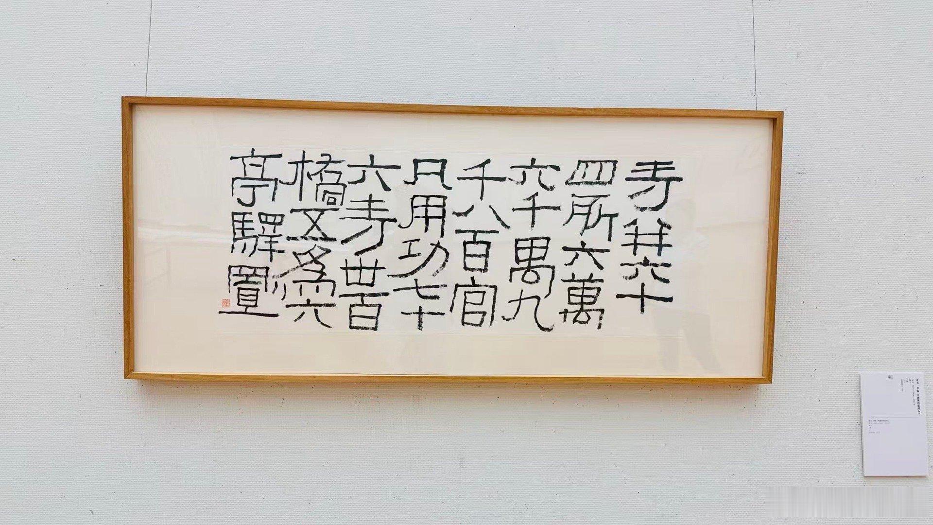 昨日雨，赴京都美术馆别馆参加张智重书道展。对于看书法～～有的人看字，有的人看法