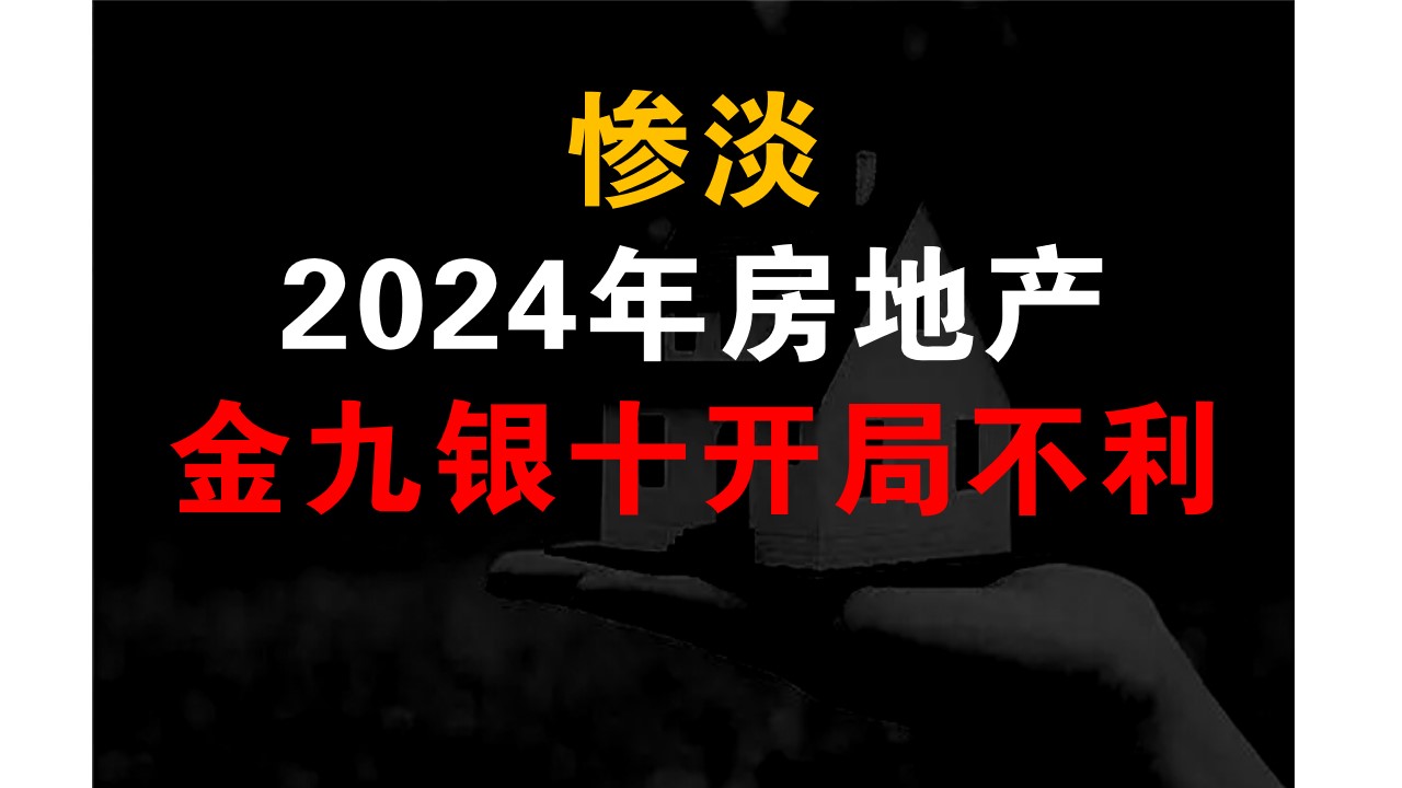 惨淡!2024年房地产的金九银十开局不利