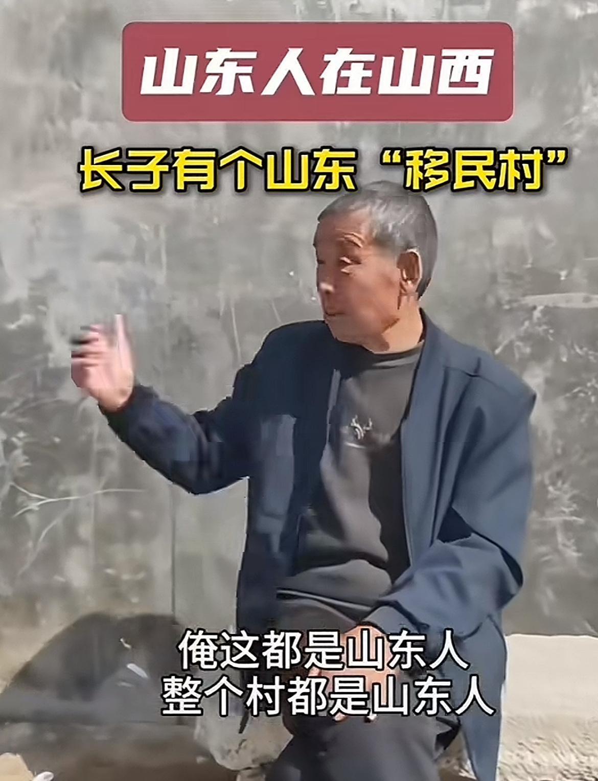 山东人移民山西？第一回听说，而且长治长子有个移民村，住着不少“山东人”。这位大爷