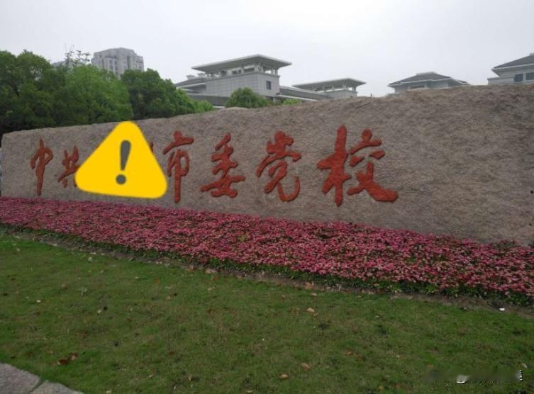 体制内想往上走，党校研究生真的太实用了！这学历在体制内认可度超高，比好多普通专硕