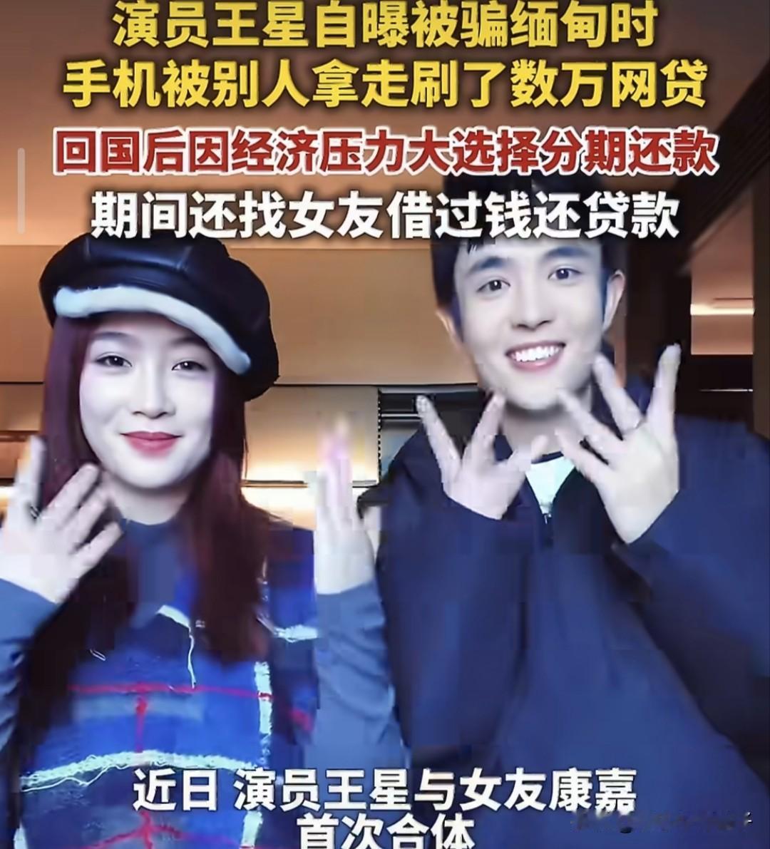 王星，想开点吧！近日，演员王星在节目中复盘2025年的心路历程，原来，被骗到缅